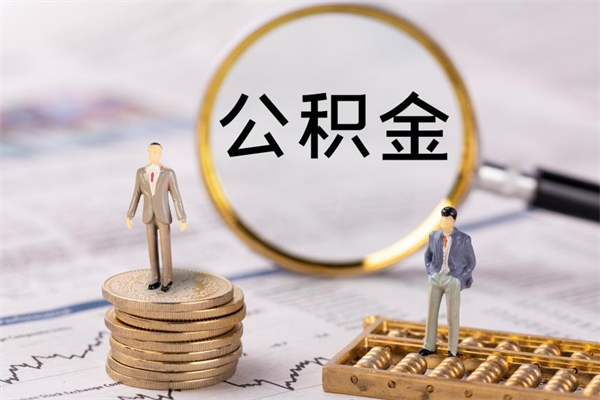 防城港离职公积金咋提（离职公积金提取怎么办理）