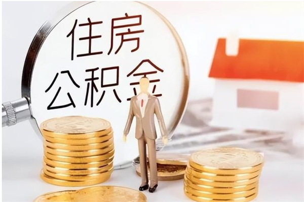 防城港在职员工可以领取公积金吗（在职可以领住房公积金吗）