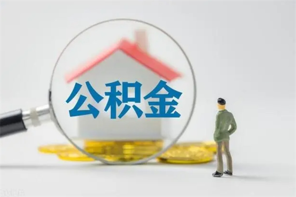 防城港多久能提公积金（多长时间能取公积金）