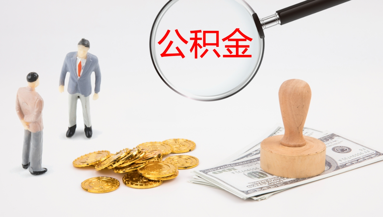 防城港如何把封存在职公积金全部取来（怎样将封存状态的公积金取出）